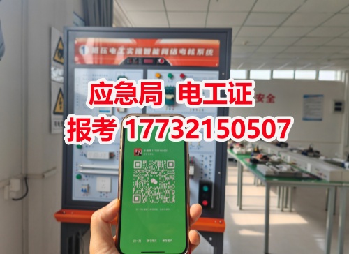 河北石家莊應(yīng)急管理局頒發(fā)的操作證全國通用，無戶籍限制，均可辦理，國網(wǎng)可查。咨詢電話：17732150507。
