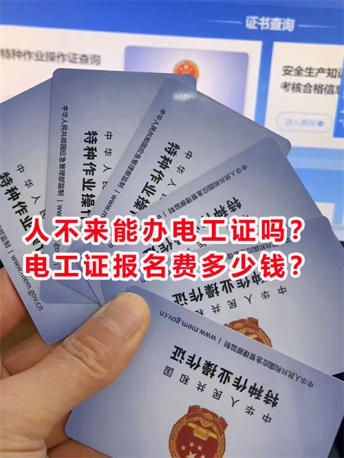 人不來能辦電工證嗎？電工證報名費多少錢？