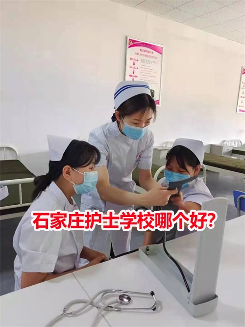 石家莊護(hù)士學(xué)校哪個(gè)好？