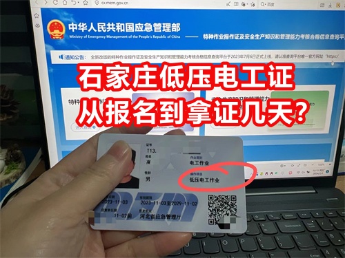 石家莊低壓電工證從報名到拿證幾天？