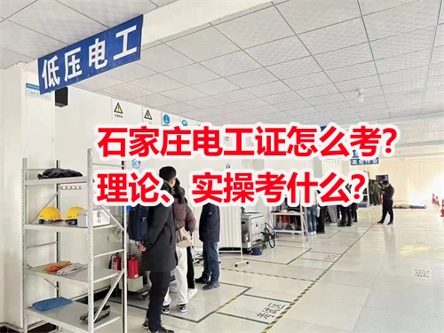 石家莊電工證怎么考？理論、實操考什么？