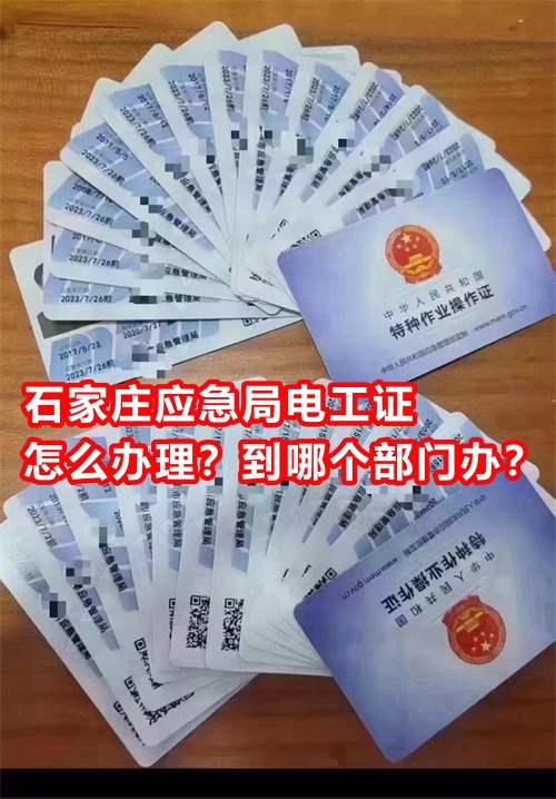 石家莊應急局電工證怎么辦理？到哪個部門辦？
