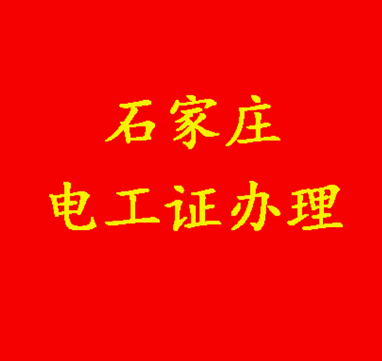 沒有學(xué)歷能報(bào)電工證嗎？