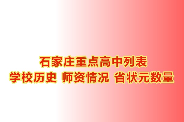 石家莊重點高中學校有哪些？
