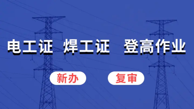 電工證考多少分能及格通過(guò)拿證