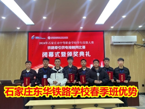 2025年石家莊東華鐵路學(xué)校春季班優(yōu)勢(shì)有哪些？