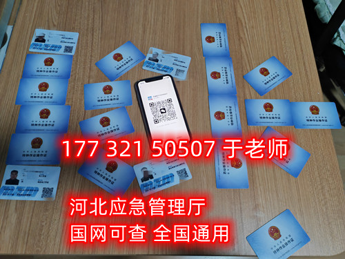 河北石家莊應(yīng)急管理局頒發(fā)的操作證全國通用，無戶籍限制，均可辦理，國網(wǎng)可查。咨詢電話：17732150507。