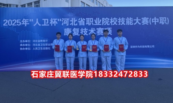 石家莊冀聯(lián)醫(yī)學院榮獲技能大賽康復技術比賽榮獲三等獎！