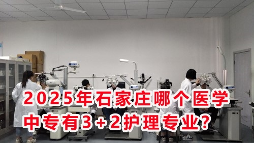 2025年石家莊哪個醫(yī)學中專有3+2護理專業(yè)？