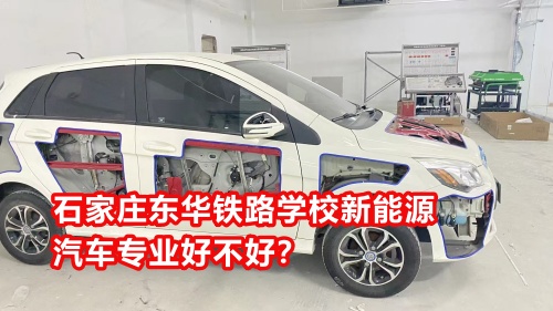 石家莊東華鐵路學(xué)校新能源汽車專業(yè)好不好？