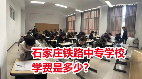 石家莊鐵路中專學(xué)校學(xué)費(fèi)是多少？