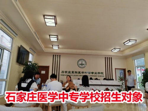 石家莊冀聯(lián)醫(yī)學(xué)中專學(xué)校收高一學(xué)生嗎？