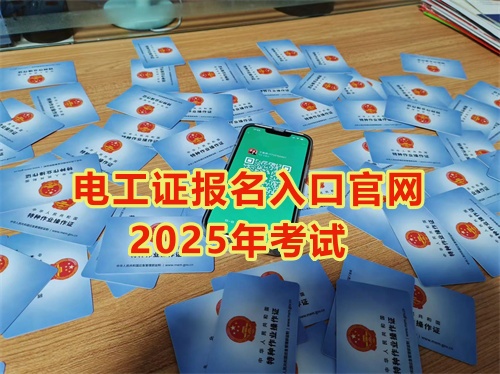 2025年石家莊報考電工證多少錢？多久能拿到手？