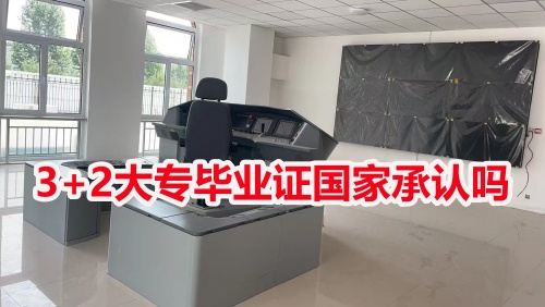 3+2大專畢業(yè)證國家承認嗎？