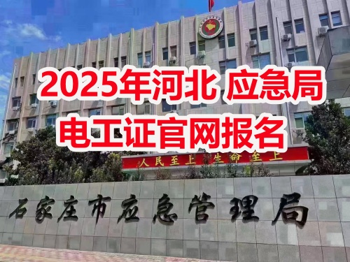 應(yīng)急管理局電工操作證報考指南：報名流程、資料要求及考試解析