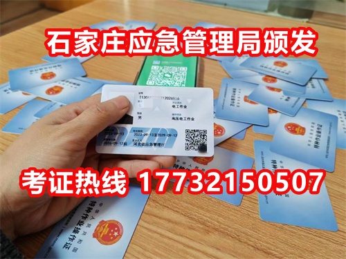 石家莊應急局電工證指定報名地點：石家莊新華區(qū)水上公園附近。電話：17732150507 于老師