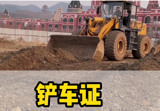 如何考取鏟車證？報名流程詳解