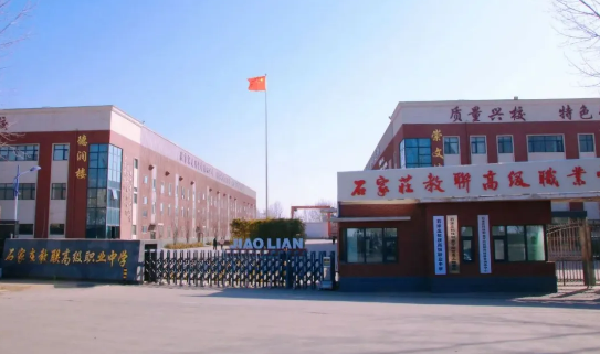 石家莊教聯(lián)高級(jí)職業(yè)中學(xué) 2025 年招生簡(jiǎn)章